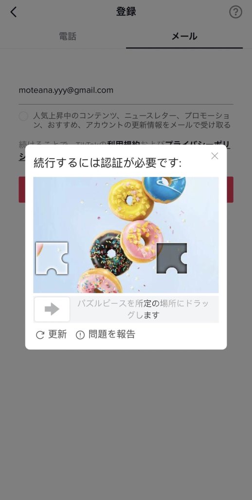 TikTokのアカウント作成方法④認証登録