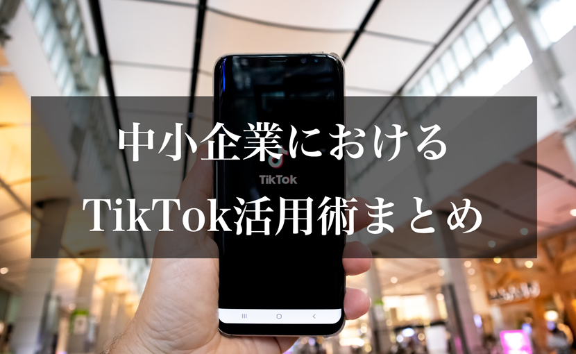 中小企業におけるTikTok活用術まとめ