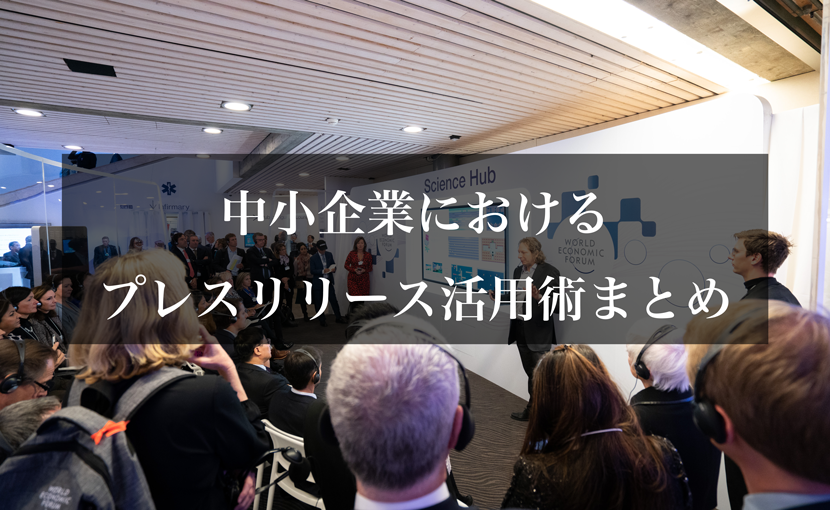 中小企業におけるプレスリリース活用術まとめ