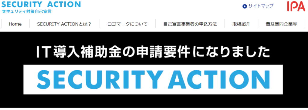 IPA(情報処理推進機構)が中心となって創設した「SECURITY ACTION」