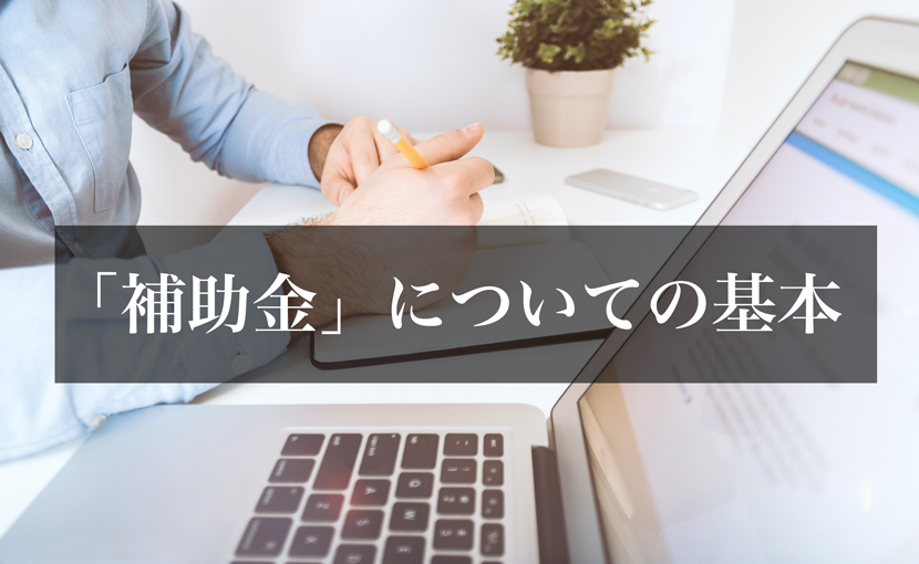 「補助金」についての基本