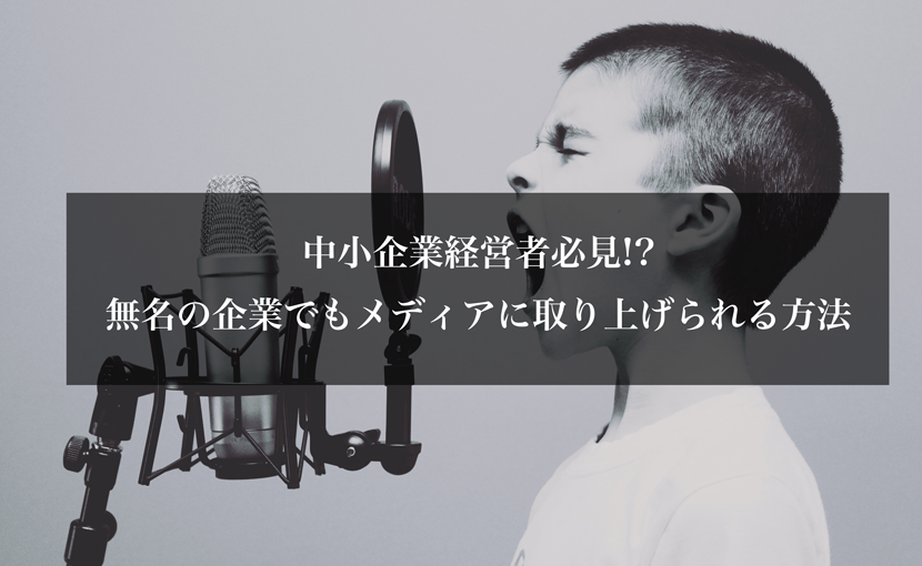 中小企業経営者必見!_無名の企業でもメディアに取り上げられる方法