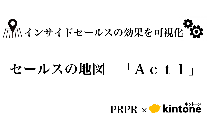 中小企業の営業力を強化！「営業支援ツール：セールスの地図　Ａｃｔ１」提供開始