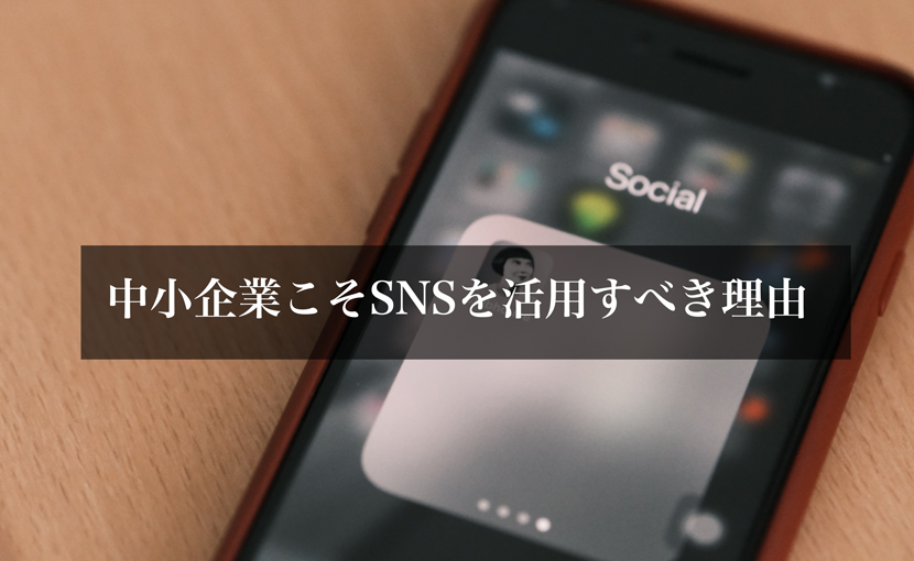 中小企業こそSNSを活用するべきり理由