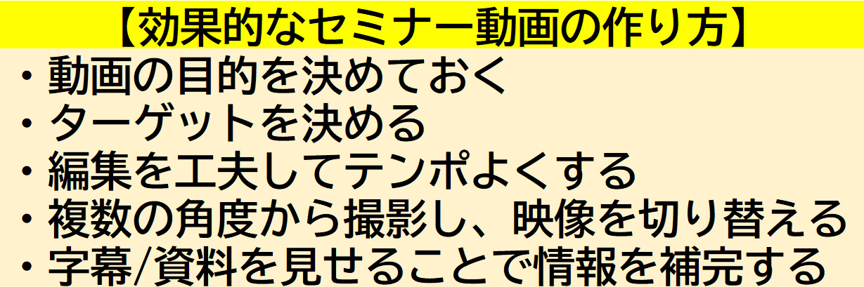 効果的なセミナー動画の作り方