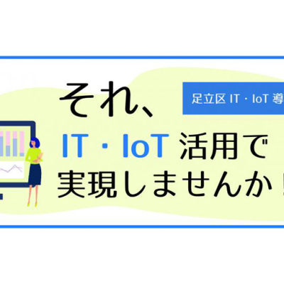 足立区「IT・IoT導入補助金」の申請代行業務スタート