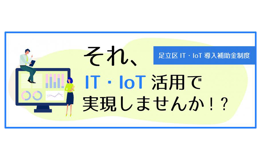 足立区「IT・IoT導入補助金」の申請代行業務スタート