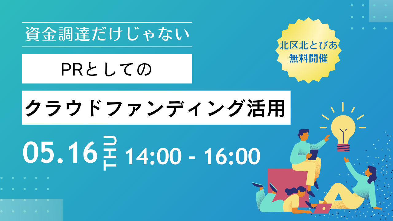 資金調達だけじゃないPRとしてのクラウドファンディング活用