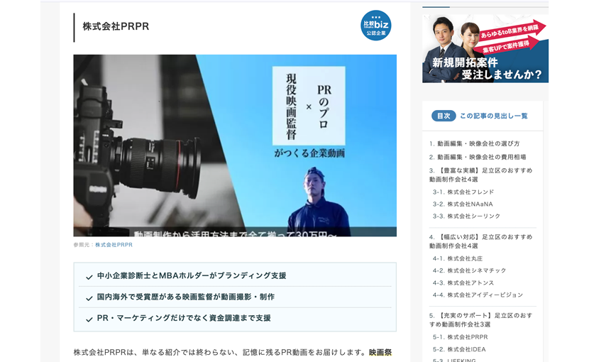 【メディア掲載情報】株式会社PRPRが足立区のおすすめ動画制作会社11社に選出されました！