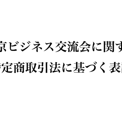 東京ビジネス交流会に関する特定商取引法に基づく表記