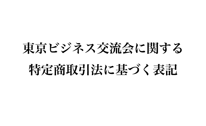 東京ビジネス交流会に関する特定商取引法に基づく表記